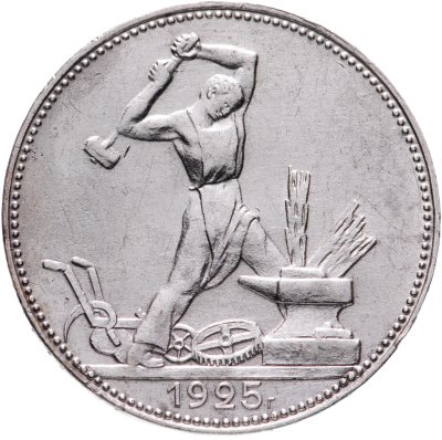 купить полтинник 1925 ПЛ