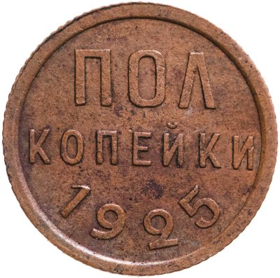 купить полкопейки 1925