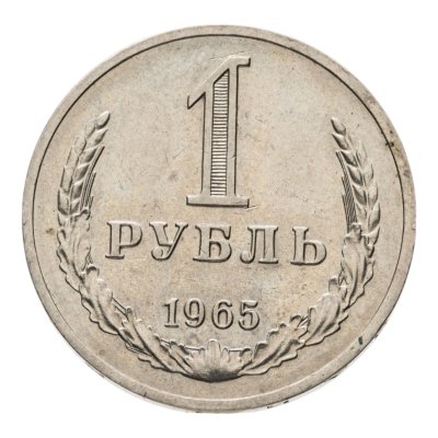 купить 1 рубль 1965