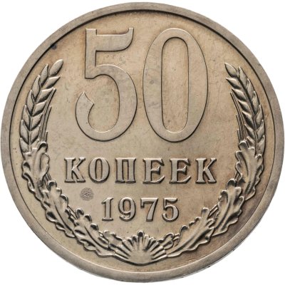 купить 50 копеек 1975 штемпельный блеск