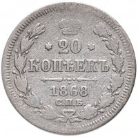 Купить 20 копеек 1868 СПБ-НІ