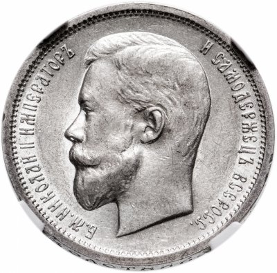купить 50 копеек 1913 ВС в слабе ННР AU55