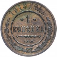 Купить 1 копейка 1910 СПБ