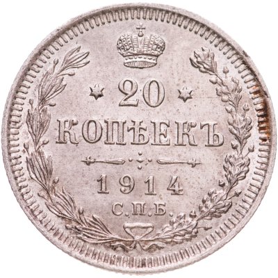 купить 20 копеек 1914 СПБ-ВС