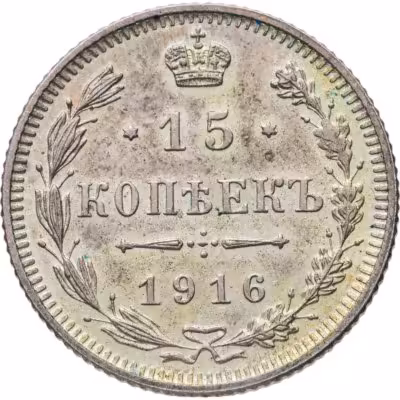 купить 15 копеек 1916 без инициалов минцмейстера, монетный двор в г. Осака (Япония)