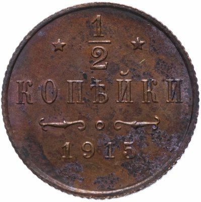 купить 1/2 копейки 1915