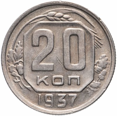 купить 20 копеек 1937