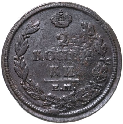 купить 2 копейки 1812 ЕМ-НМ