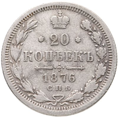 купить 20 копеек 1876 СПБ-HI