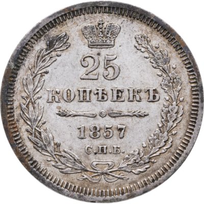 купить 25 копеек 1857 СПБ-ФБ