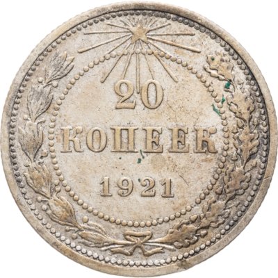 купить 20 копеек 1921