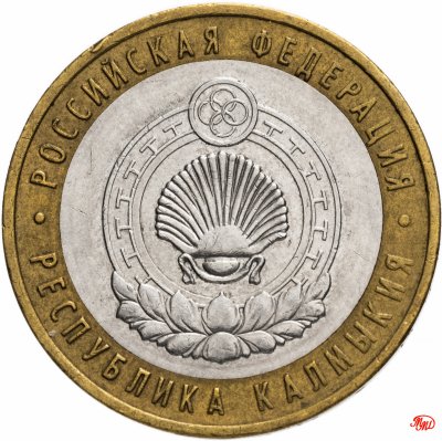 купить 10 рублей 2009 ММД "Республика Калмыкия (Российская Федерация)", из оборота