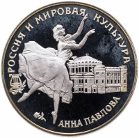 купить 3 рубля 1993 ЛМД Анна Павлова