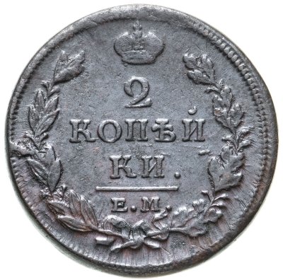 купить 2 копейки 1813 ЕМ-НМ