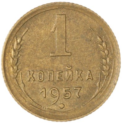 купить 1 копейка 1957