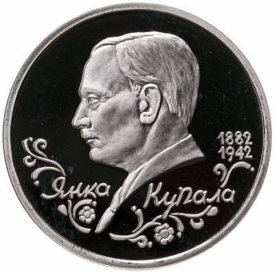 купить 1 рубль 1992 ЛМД "110-летие со дня рождения Я. Купалы"