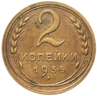 купить 2 копейки 1935 старый тип