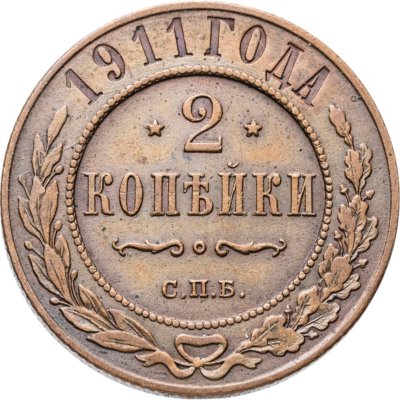 купить 2 копейки 1911 СПБ