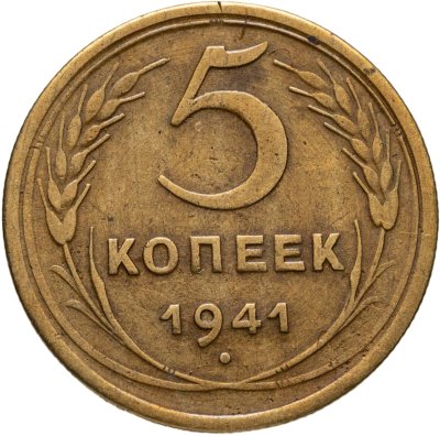 купить 5 копеек 1941