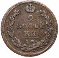 купить 2 копейки 1811 ЕМ-НМ гурт гладкий