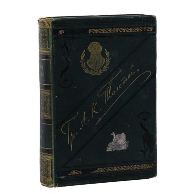 купить Книга А.К. Толстой "Полное собрание сочинений" с портретом автора (Том 1), бумага, печать, коленкор, тиснение, Типография М.М. Стасюлевича, Российская империя, 1899 г.