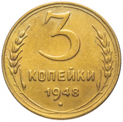 купить 3 копейки 1948