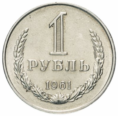 купить 1 рубль 1961 штемпельный блеск