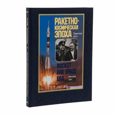 купить Книга З.Ф. Бродский, Г.М. Гречко, П.И. Климук "Ракетно-космическая эпоха. Памятные даты", бумага, печать офсетная, Издательство "Акант", Россия, 2005 г.