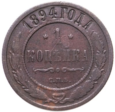 купить 1 копейка 1894 СПБ