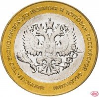 купить 10 рублей 2002 СПМД "Министерство экономического развития", мешковая сохранность