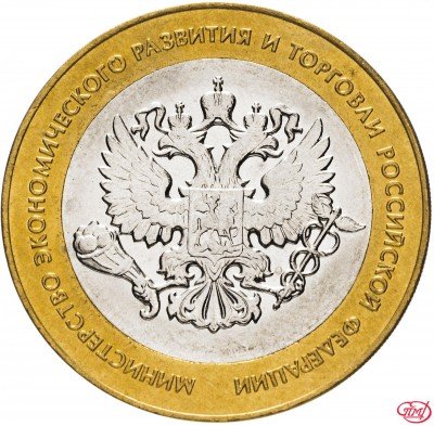 купить 10 рублей 2002 СПМД "Министерство экономического развития", мешковая сохранность