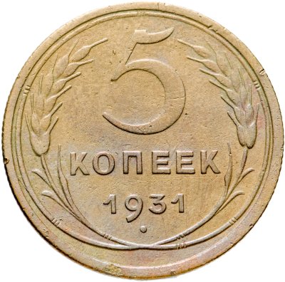 купить 5 копеек 1931