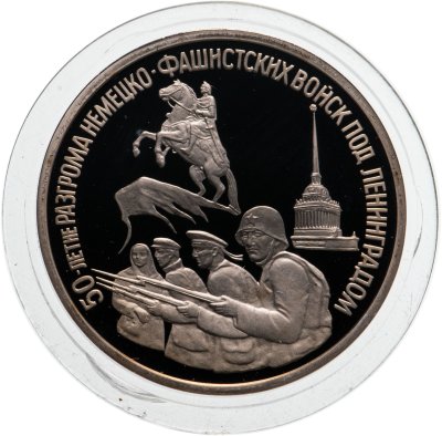 купить 3 рубля 1994 ЛМД Proof "50-летие разгрома немецко-фашистских войск под Ленинградом"