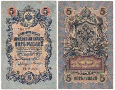 купить 5 рублей 1909 Шипов, Терентьев (длинный номер)