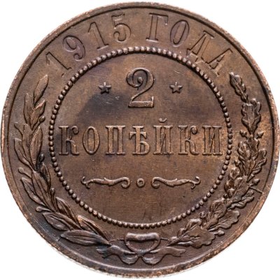 купить 2 копейки 1915