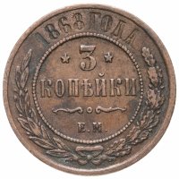 Купить 3 копейки 1868 ЕМ