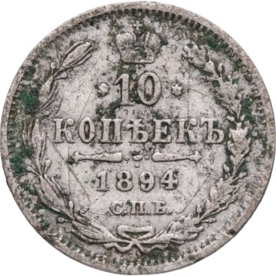 купить 10 копеек 1894 СПБ-АГ