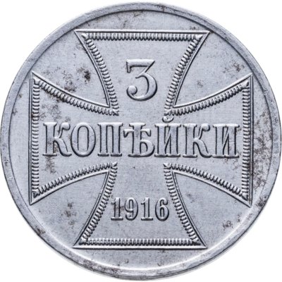 купить 3 копейки 1916 А "Германская оккупация"