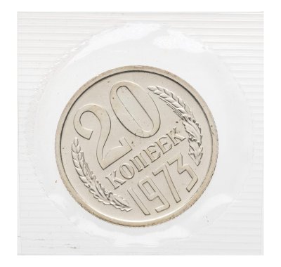 купить 20 копеек 1973 в банковской упаковке