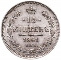 купить 15 копеек 1861 СПБ без инициалов минцмейстера