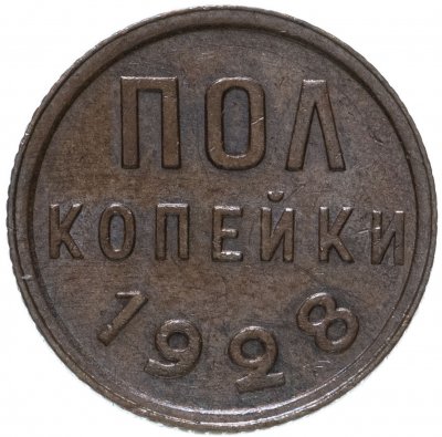 купить Полкопейки 1928