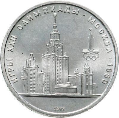 купить 1 рубль 1979 "Олимпиада-80 Главное здание Московского государственного университета (МГУ)"