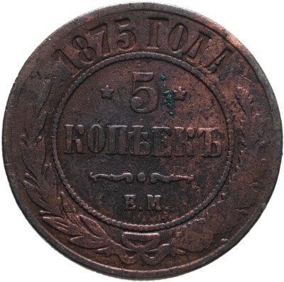 купить 5 копеек 1875 ЕМ