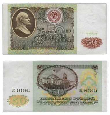 купить 50 рублей 1991