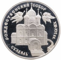 купить 3 рубля 1994 ЛМД Богородице-Рождественский собор в Суздале