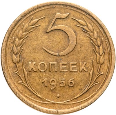купить 5 копеек 1956