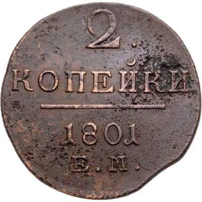 купить 2 копейки 1801 ЕМ
