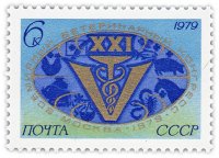 Купить 6 копеек 1979 "Всемирный Ветеринарный конгресс, Москва"