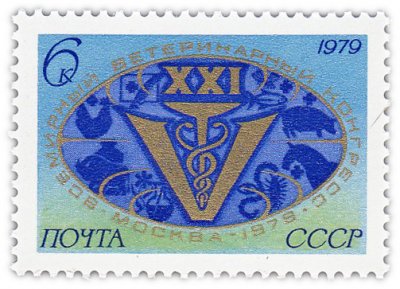 купить 6 копеек 1979 "Всемирный Ветеринарный конгресс, Москва"