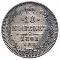 Купить 10 копеек 1861 СПБ без инициалов минцмейстера